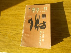 寒冬一月 （中英文）