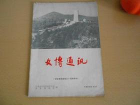 文博通讯 1978年11月：纪念淮海战役三十年特刊