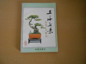 上海盆景欣赏与制作
