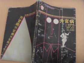 升官病