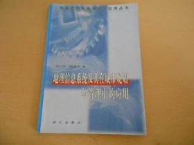 地理信息系统及其在城市规划与管理中的应用