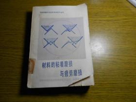 材料的粘着磨损与疲劳磨损