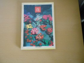 休闲文化丛书 花：家庭养花顾问