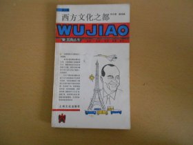 西方文化之都