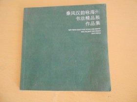 秦风汉韵咏海州书法精品展作品集