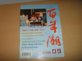 百年潮 2006.9 作者:  出版社:  出版时间:  2008 九品 ￥3.00