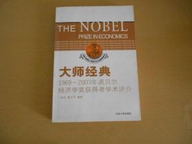 大师经典:1969~2003诺贝尔经济学奖获得者学术评介