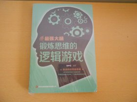 最强大脑：锻炼思维的逻辑游戏