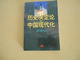 顾乃忠文选--历史决定论与中国现代化