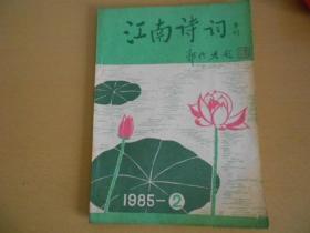 江南诗词1985.1