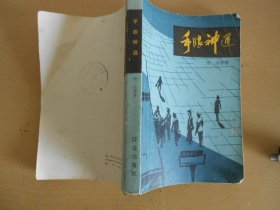 手眼神通
