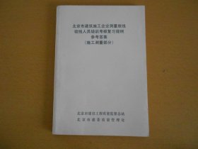 北京市建筑施工企业测量放线验线人员培训考核复习提纲参考答案（施工测量部分）