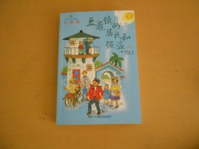 全球儿童文学典藏书系（注音版）：豆蔻镇的居民和强盗