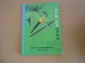 葫芦丝　巴乌实用教程 李春华 编著