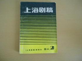 上海剧稿1988.2