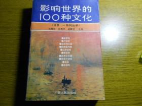 影响世界的100种文化