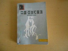 中国亚当·和夏娃
