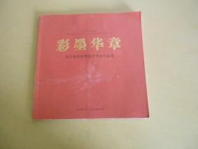 彩墨华章一连云港市优秀美术书法作品集，(庆祝中华人民共和国成立70周年）
