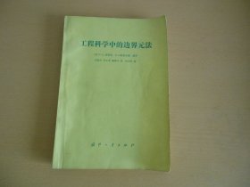 工程科学中的边界元法 作者: 出版社: 出版时间: