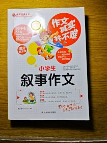 小学生叙事作文