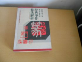 吴昌硕经典印作技法解析