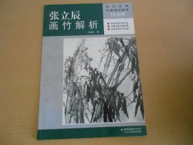 当代名家绘画技法解析：张立辰画竹技法解析 张立辰 著