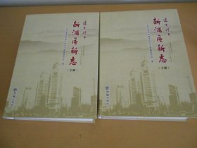 新浦区新志 上下