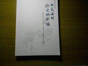 大美海州古城新韵（海州区中小学生第一届作文大赛优秀作品集）