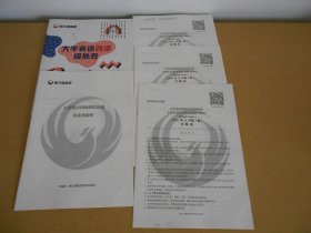 大学英语四级模拟卷  9.5品 只有2处有画杠 ￥9.80