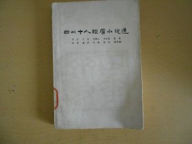 四川十人短篇小说选