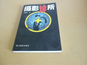 摄影诊所