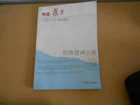 悦读复旦 2010春季新书书目 经济管理分册