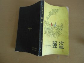 强盗