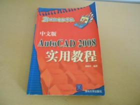 21世纪电脑学校：中文版AutoCAD 2008实用教程