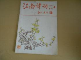 江南诗词季刊1989.4