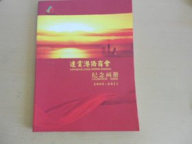连云港侨商会纪念画册 2005-2011