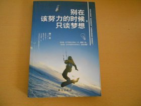 别在该努力的时候，只谈梦想