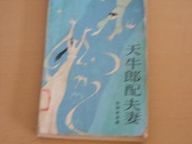 天牛郞配夫妻