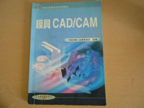 模具CAD/CAM 中国机械教育协会组编