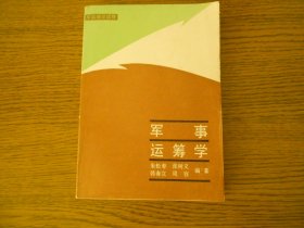 军事运筹学