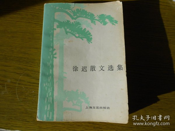 徐迟散文选集