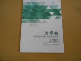 力学类教学用书及数字化教学资源2020