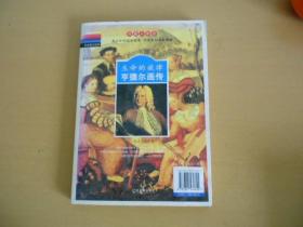 彩色图文经典·双面人物志：生命的旋律亨德尔巴赫画传