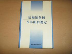 法律及其配套规定丛书・反倾销条例及其配套规定 作者:  本社 出版社:  中国法制出版社 出版时间:  2002