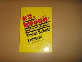 学习，别听学校的！