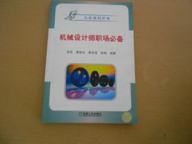 机械设计师职场必备 林宋 著