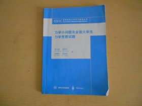 力学小问题及全国大学生力学竞赛试题  /  /  八五品 有少量画杠 ￥100.00