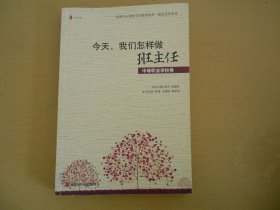 全国中小学班主任培训用书·班主任专业化·今天我们怎样做班主任（中等职业学校卷）