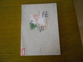 开明文库·第二辑：往事