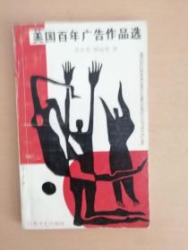 现代优秀广告作品选